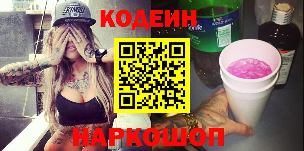 Codein Purple Drank  Кодеиновый сироп Lean напиток Lean (лин)  Бор  Вход с VPN 